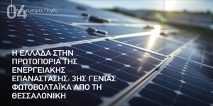 Greece at the Forefront of the Energy Revolution: Third-Generation Photovoltaics from Thessaloniki - EnergyWorld (in Greek)